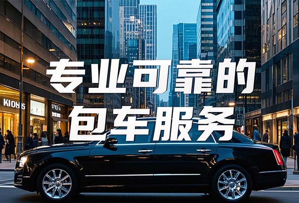 专业可靠的包车服务